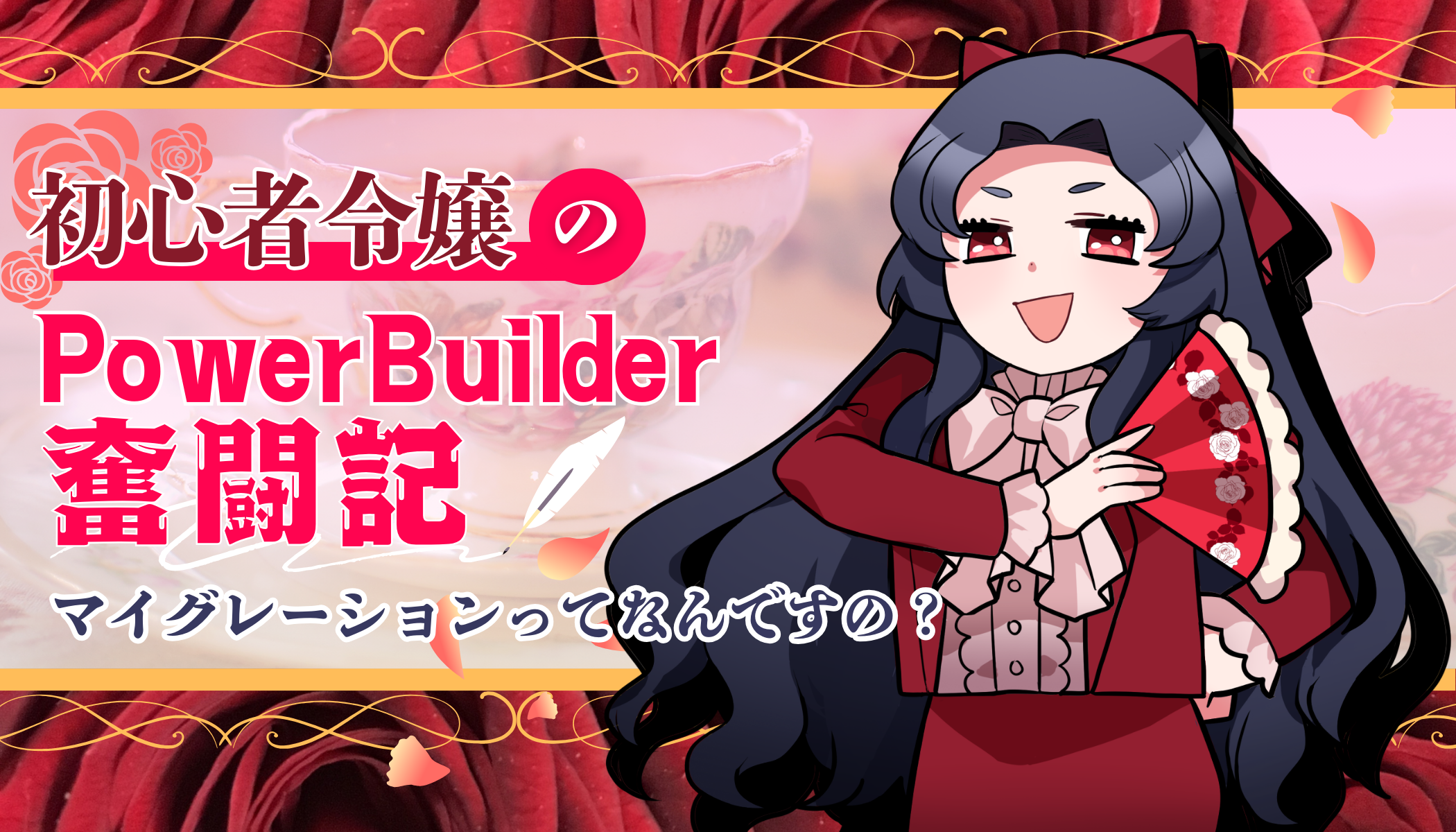 初心者令嬢の PowerBuilder 奮闘記　～ マイグレーションってなんですの～