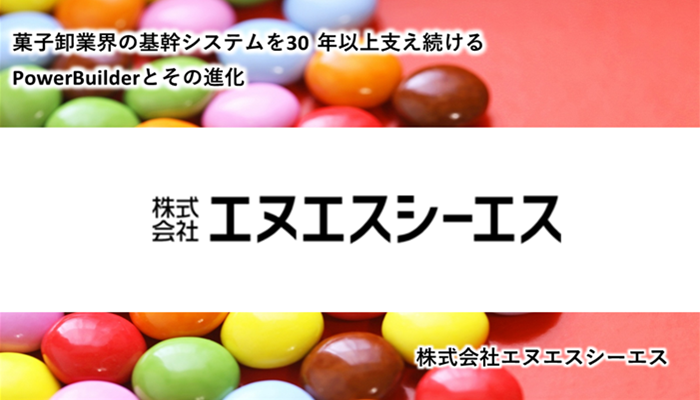 菓子卸業界の基幹システムを30年以上支え続けるPowerBuilderとその進化　株式会社エヌエスシーエス様事例