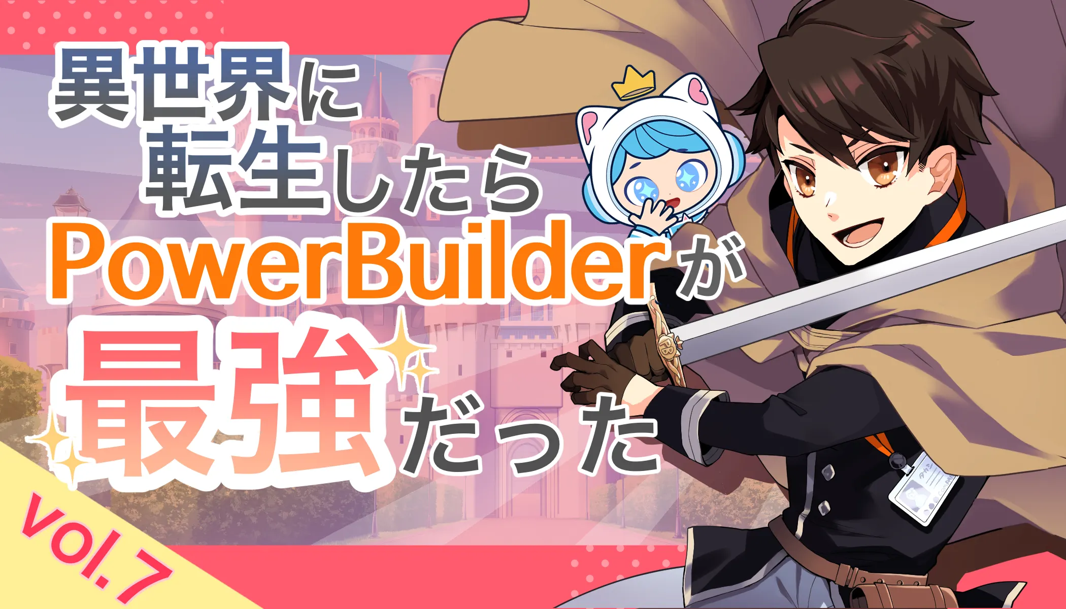 異世界に転生したらPowerBuilderが、最強だった…？Vol.7