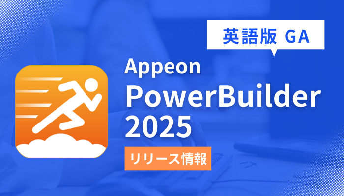 Appeon PowerBuilder 2025 英語版 GA (Build 3683) 
