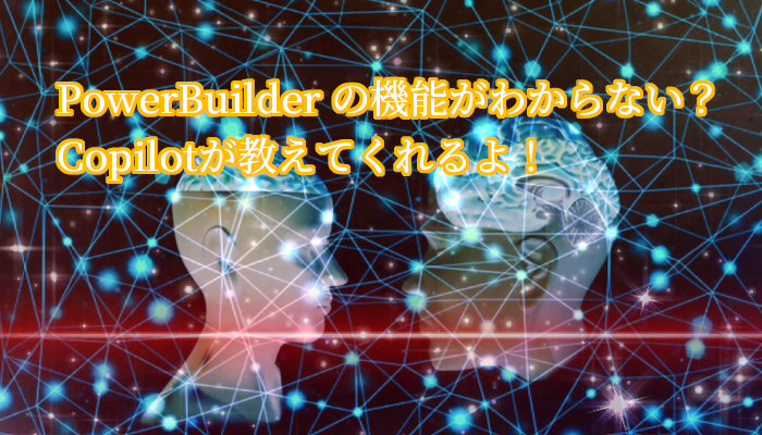 CopilotによるPowerBuilderプログラミング
