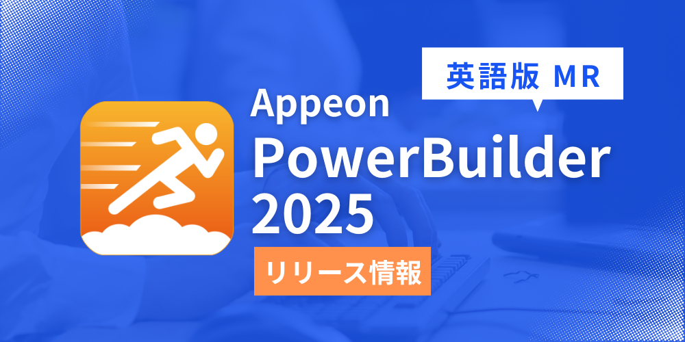 Appeon PowerBuilder 2025 英語版 MR (Build 3726)