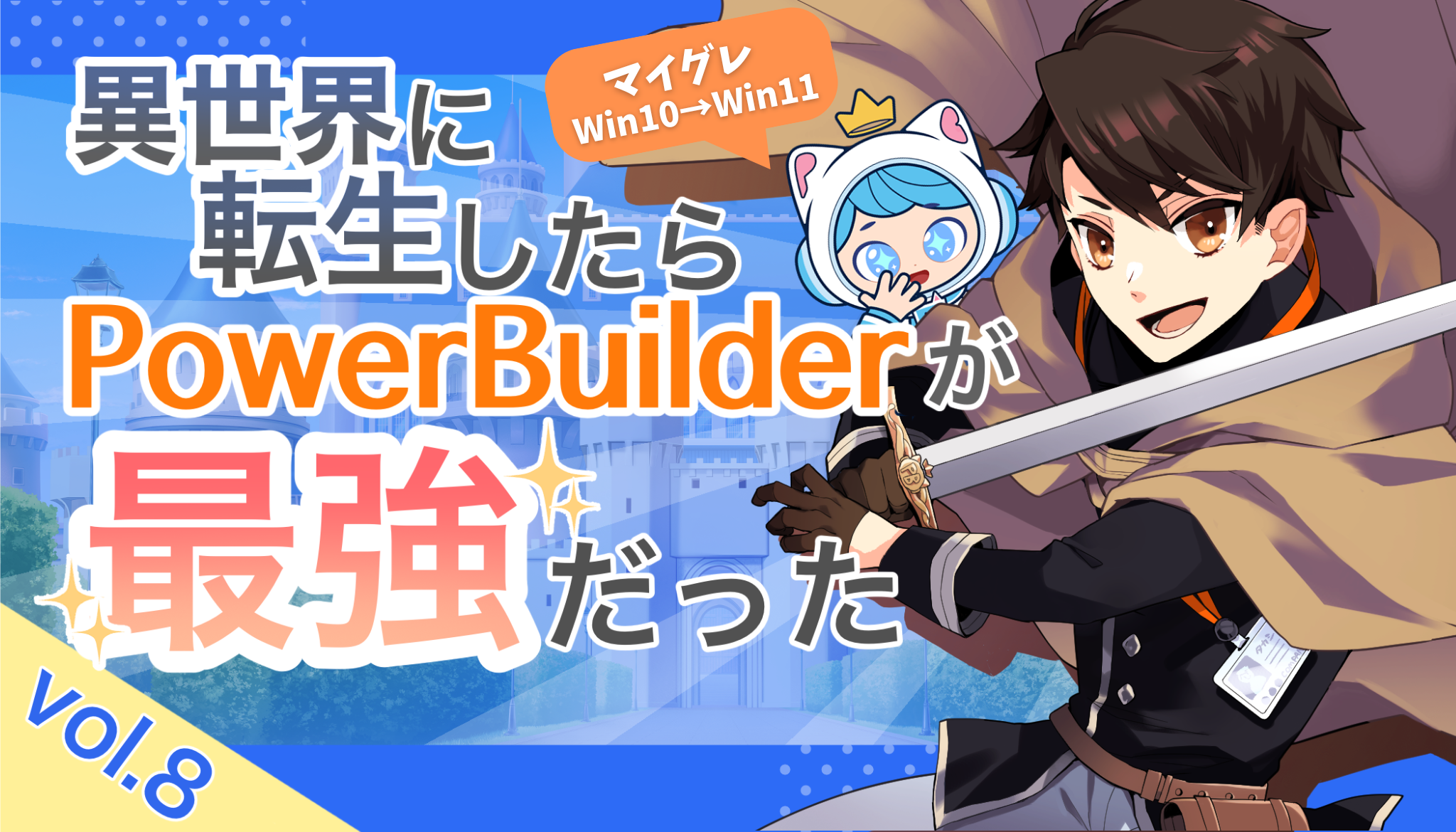 異世界に転生したらPowerBuilderが、最強だった…？Vol.8