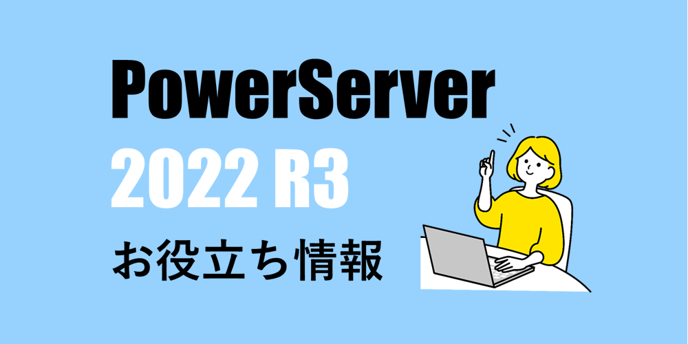 PowerServer 2022 R3 日本語版 お役立ち情報（2025年11月）