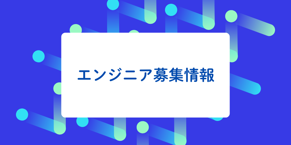 エンジニア募集情報