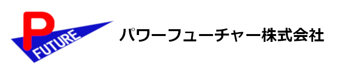 パワーフューチャー株式会社