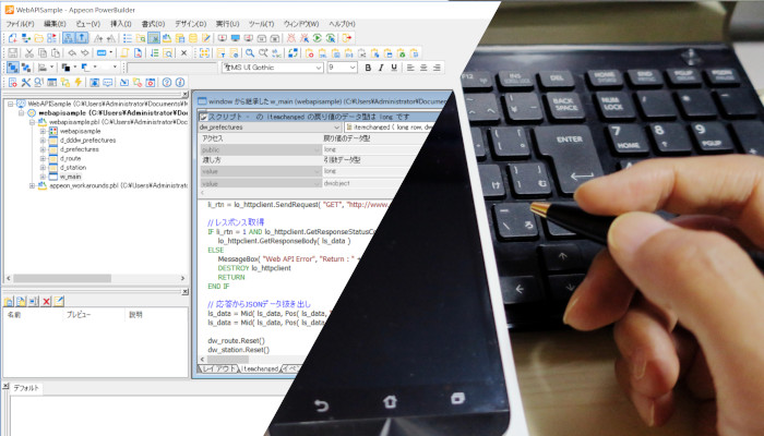 PowerBuilderアプリ開発