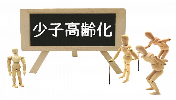 少子高齢化