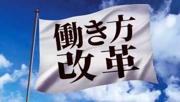 働き方改革