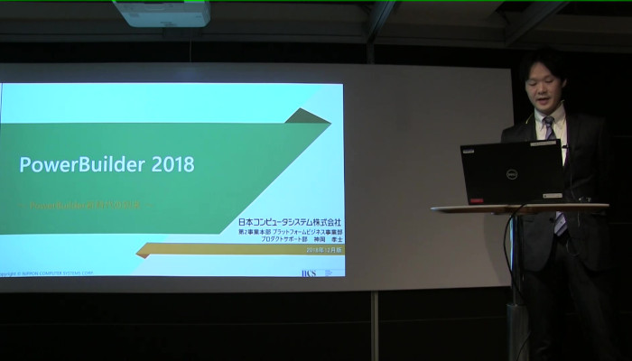 PowerBuilder最新情報セミナー #5 Appeon PowerBuilder 2018の紹介