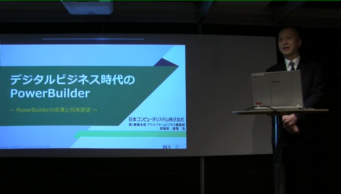 PowerBuilder最新情報セミナー #6 デジタルビジネス時代のPowerBuilder