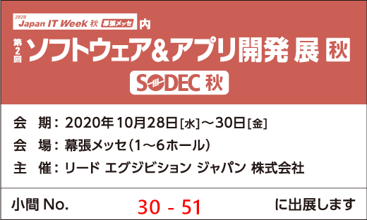 Japan IT Week 秋 ソフトウェア＆アプリ開発展 ブース番号