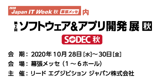 Japan IT Week 秋 ソフトウェア＆アプリ開発展