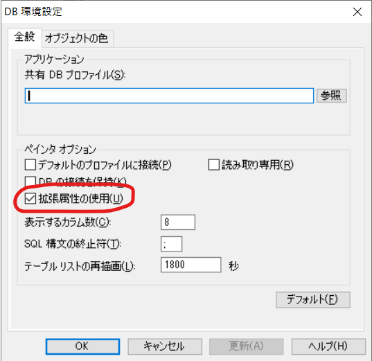 DB環境オプション