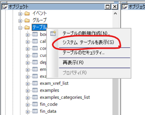 システムテーブルを表示