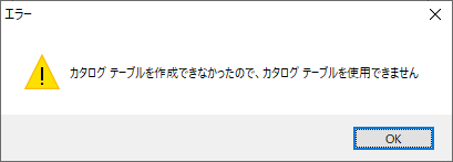 カタログテーブルエラー
