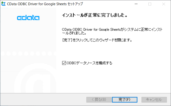 インストール完了