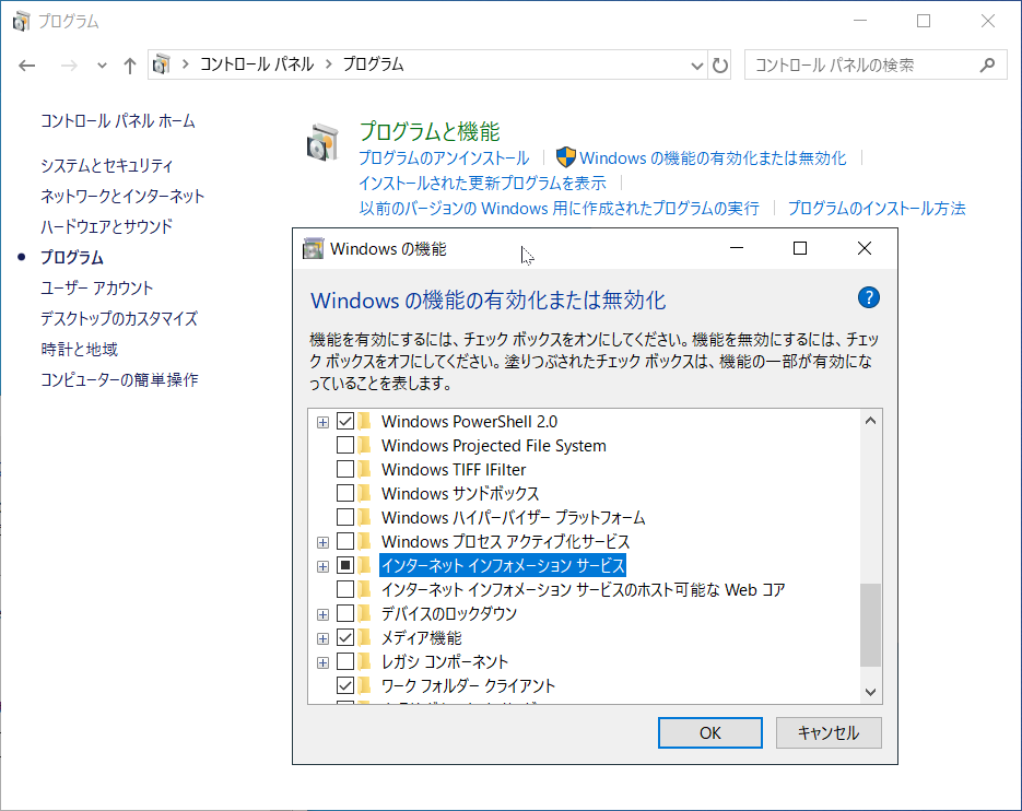 IISの有効化画面
