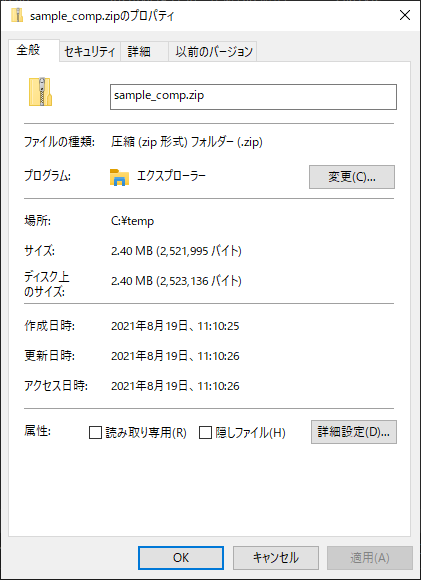 圧縮したファイルのプロパティ