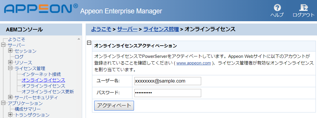 AEM オンラインライセンス アクティベーション