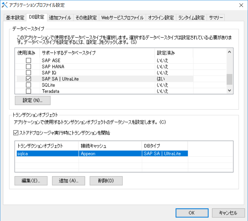 アプリケーションプロファイルDB設定